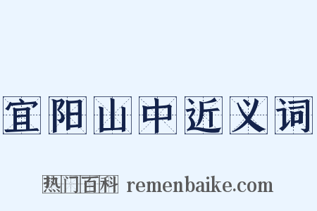 宜阳山中近义词是什么意思的图片